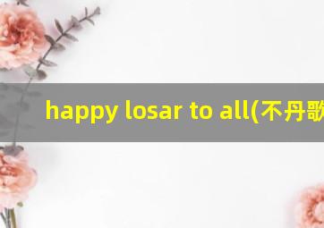 happy losar to all(不丹歌)